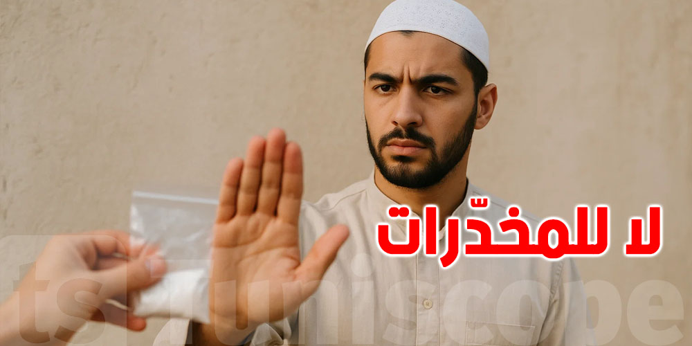 الشؤون الدينية: الأسرة والقرآن والرياضة سلاحنا ضدّ الإدمان!