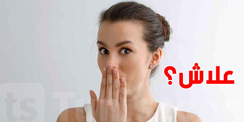 علاش نحسوا ''بطعم غريب أو رائحة  خايبة'' في الفم كي نقوموا مالنوم؟