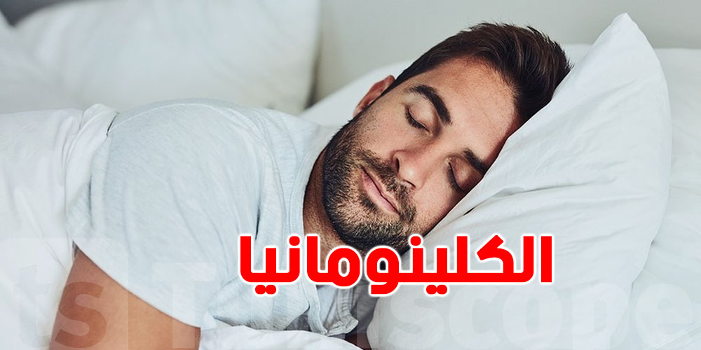 تبقى في الفرش ساعات طويلة؟ اعرف الأسباب وكيفاش تواجهها