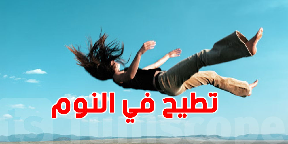 تحس روحك ''تُحط'' فجأة في النوم؟ راهو فما تفسير علمي غريب!