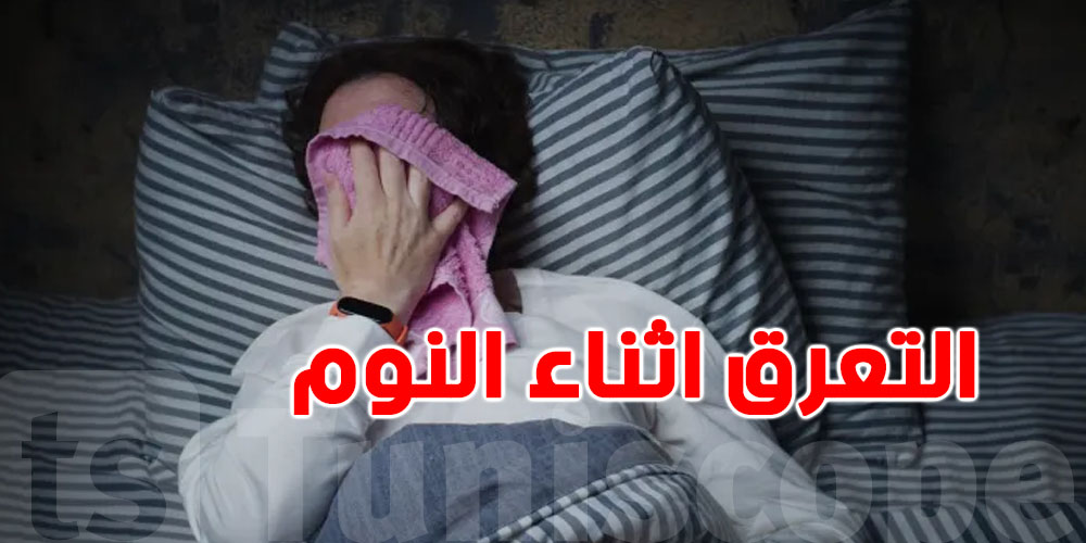 علاش تعرّق وانت راقد؟..تنجم تكون مُشكلة صحية؟