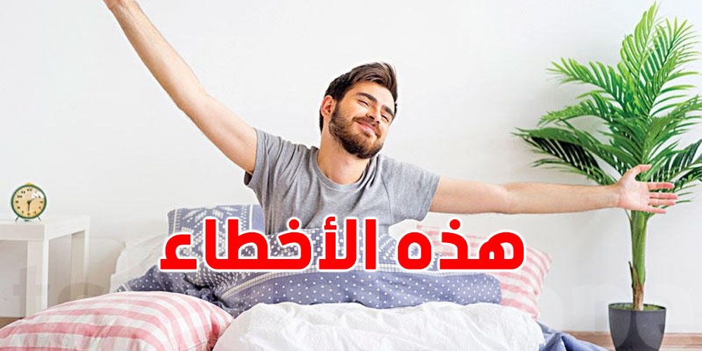 هل تريد يومًا منتجًا؟ لا تفعل هذه الأشياء الخمس عند الاستيقاظ