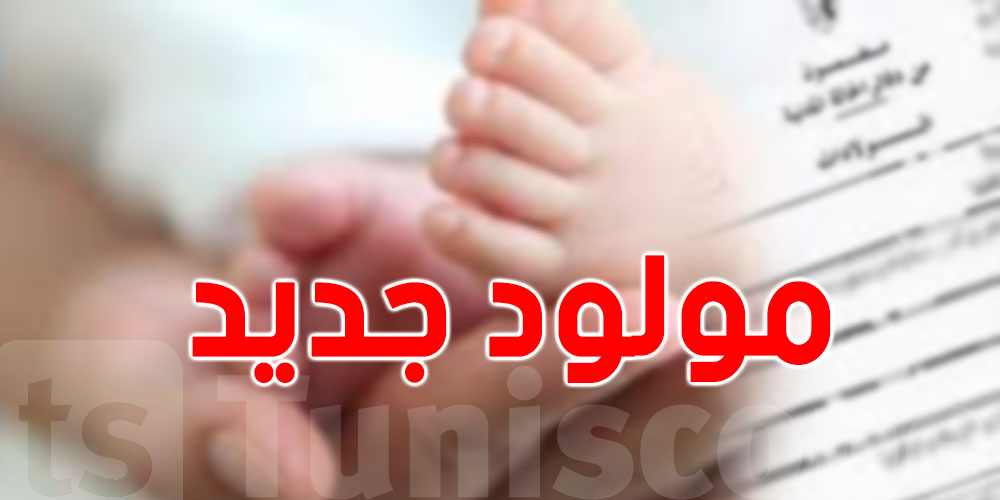 الجديد في تونس: كل مولود جديد ياخذ معرّف صحي من لحظة الولادة