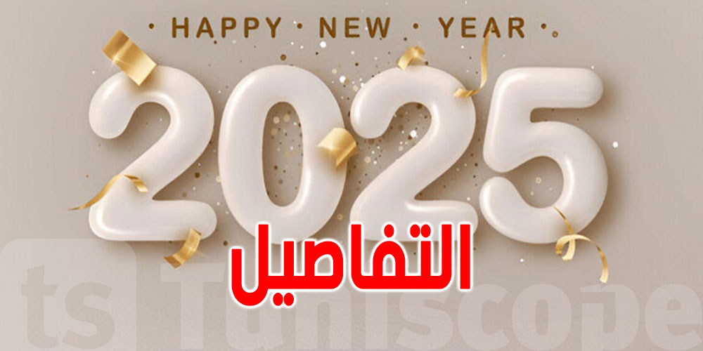 كم باقي على رأس السنة الجديدة 2025