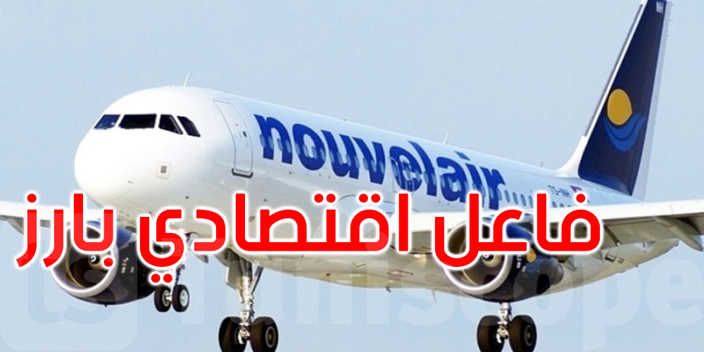   بعد حادث رحلة نيس: جامعة الأسفار تدافع عن ‘نوفلار’ وتدعو للتريّث