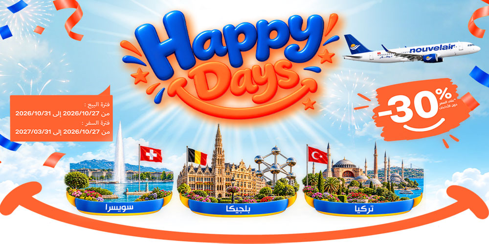 وجهات جديدة ضمن عروض 'Happy Days' لنوفلار: تخفيض بنسبة 30% على الرحلات نحو  سويسرا وبلجيكا وتركيا
