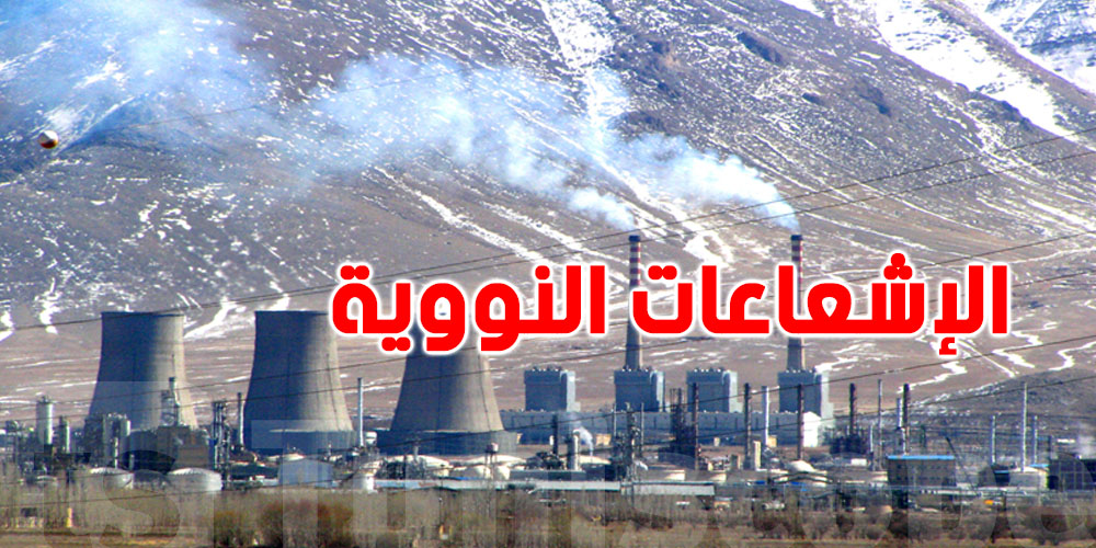 ما هي الإشعاعات النووية؟ فهم النوعيات والمخاطر