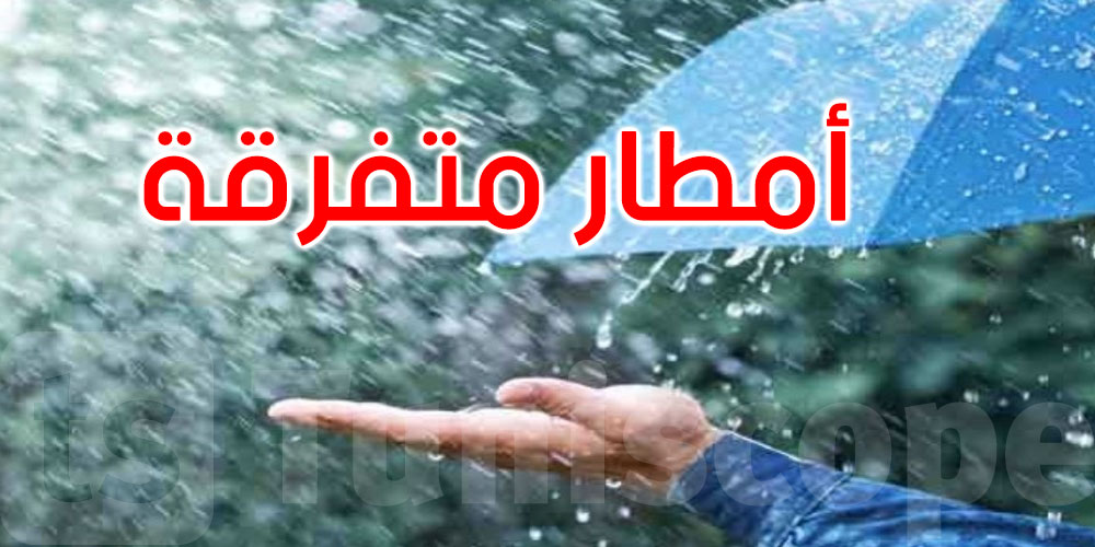 الليلة: أمطار متفرقة والحرارة تتراوح بين 10 درجات و20 درجة