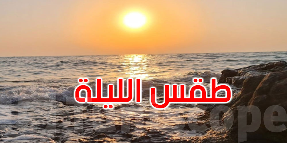 الليلة: طقس صاف والحرارة تتراوح بين 19 و30 درجة