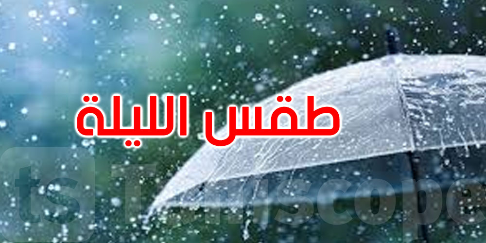 الليلة: أمطار غزيرة مع تساقط محلي للبرد بالشمال الغربي والوسط