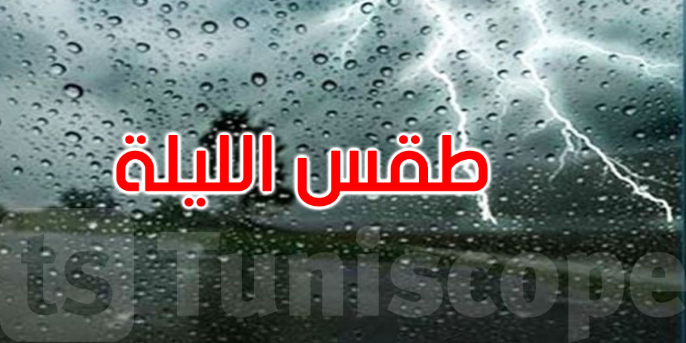 الليلة: أمطار محليا غزيرة بالمناطق الغربية مع تساقط محلي للبرد
