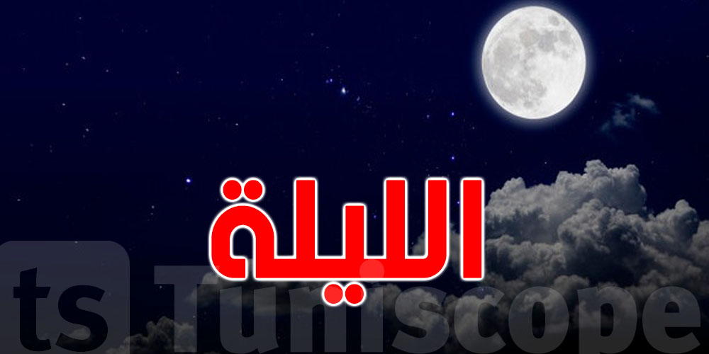 طقس الليلة في تونس: كيف ستكون الحرارة ؟
