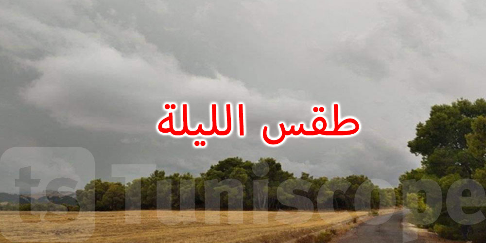 الليلة: خلايا رعدية محلية بالشمال والوسط مصحوبة بأمطار