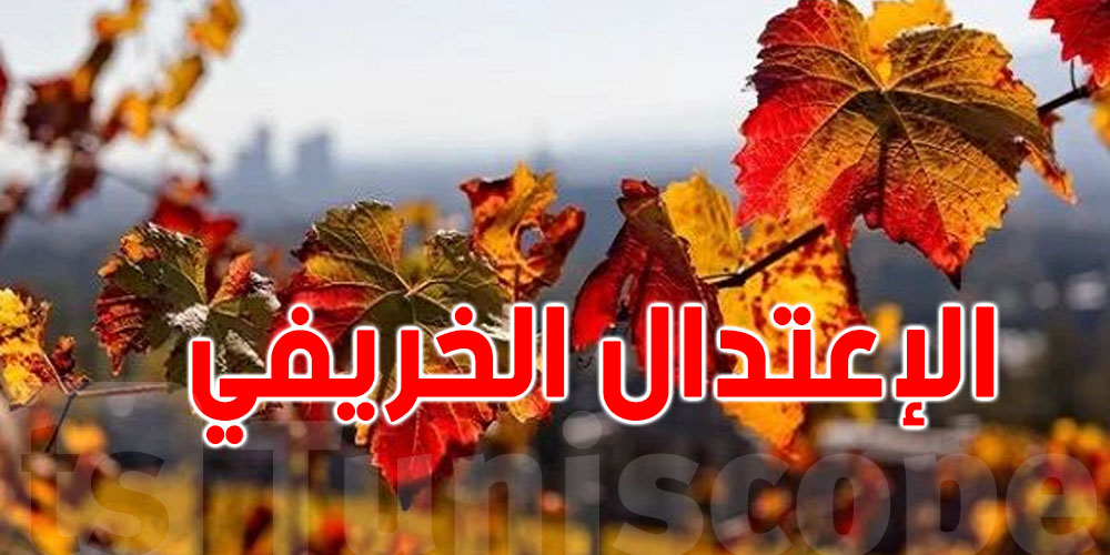 ماهو الإعتدال الخريفي ؟