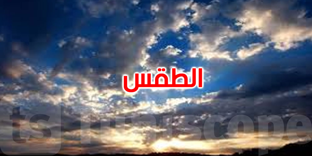طقس الليلة: بعض السحب والحرارة تتراوح بين 15 و27 درجة