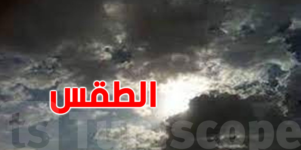 معهد الرصد الجوي للتوانسة : هكذا ستكون الأجواء 