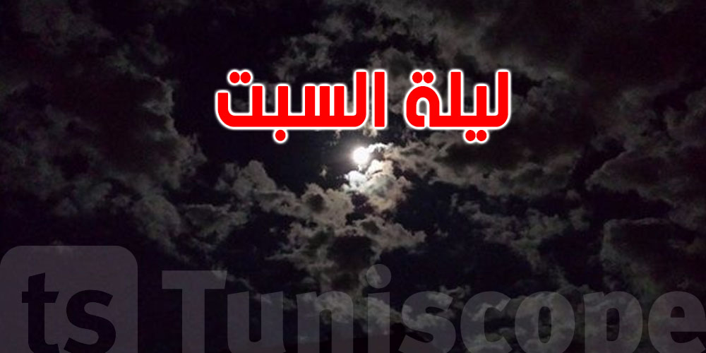 ليلة السبت: شوفوا الطقس كيفاش باش يكون؟