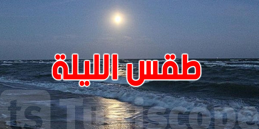كيفاش باش يكون طقس الليلة؟