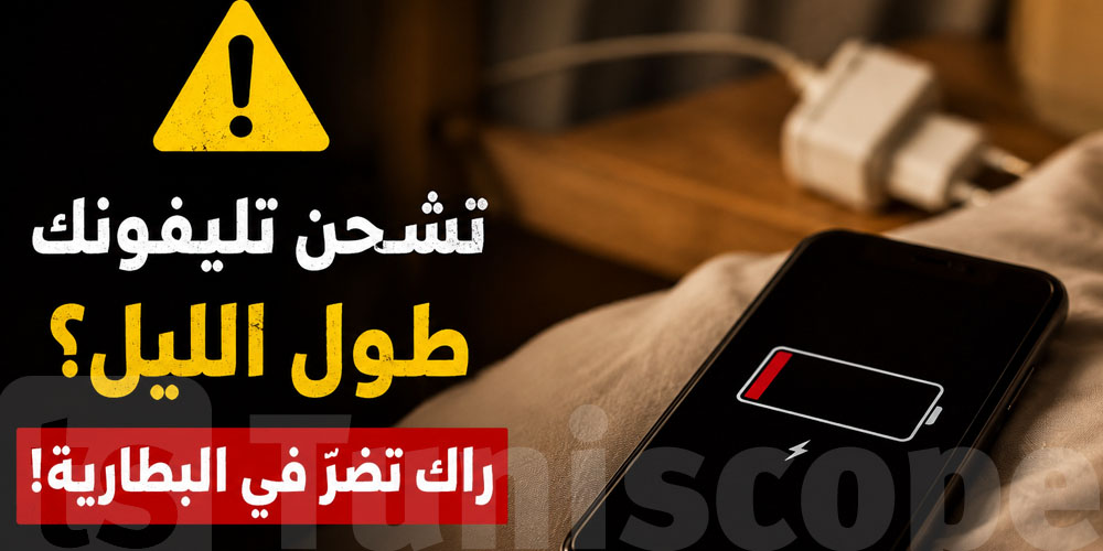 غلطة يعملو فيها برشا توانسة.. وتنقص عمر بطارية تليفونك!