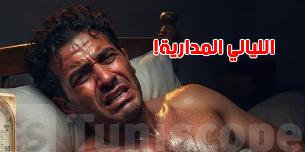 السخانة ما تطيحش حتى في الليل.. شنوّة حكاية ''الليالي المدارية''؟