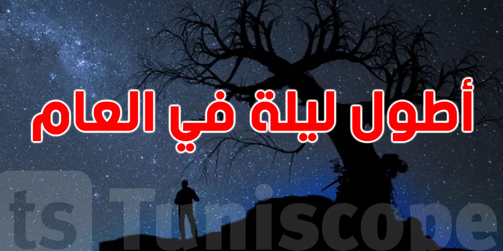 الليلة هذه أطول ليلة في العام.. شنوّة الحكاية؟