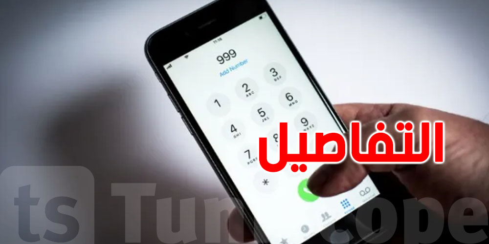 هذه الأرقام قد يحتاجها كل تونسي في أيّ وقت
