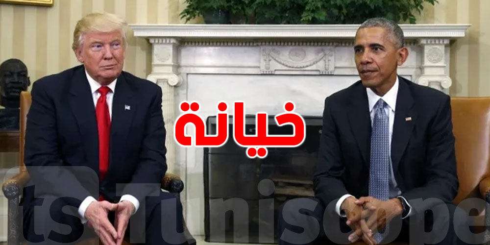 ترامب يتّهم أوباما بالخيانة: شنيا الحكاية؟