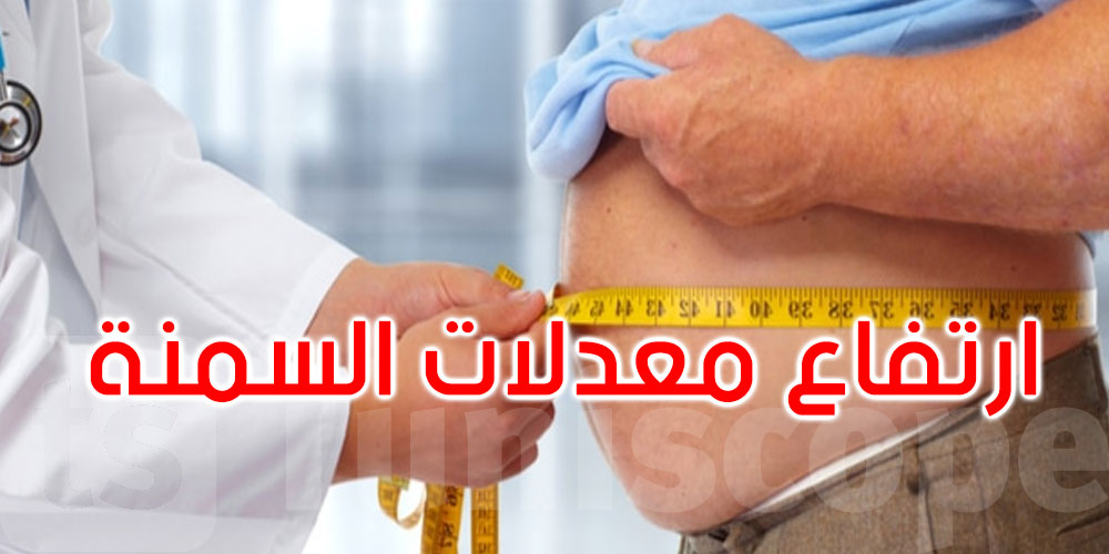 وزارة الصحة تُحذر من ارتفاع معدلات السمنة في تونس.. 