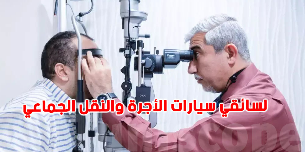 يوم مفتوح للكشف البصري لسائقي سيارات الأجرة والنقل الجماعي بتونس العاصمة