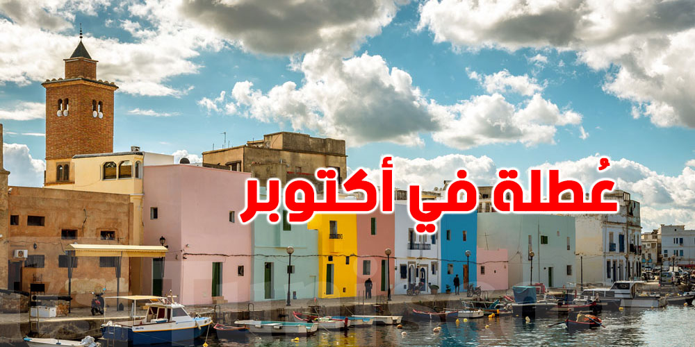 بُشرى للقطاع العام: عطلة تستنى فيكم في أكتوبر.. شنوّة الموعد؟