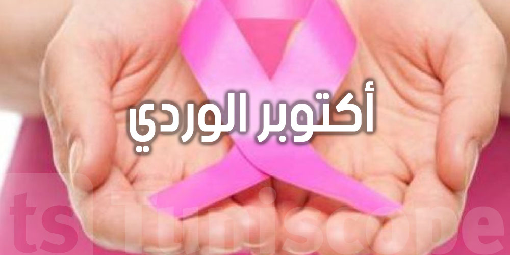 انطلاق''أكتوبر الوردي'': تحسيس وعيادات مجانية في كل الولايات