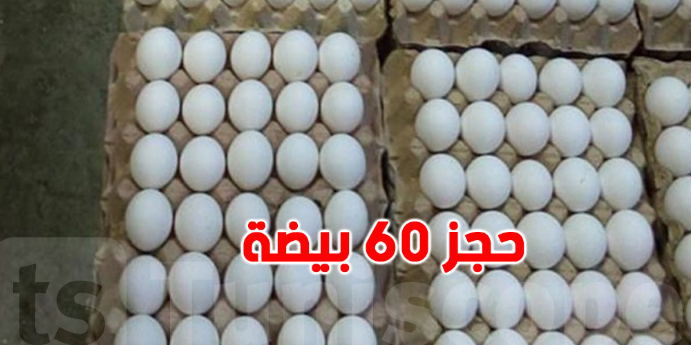 باجة:حجز 60 ألف بيضة لعدم توفر الفواتير