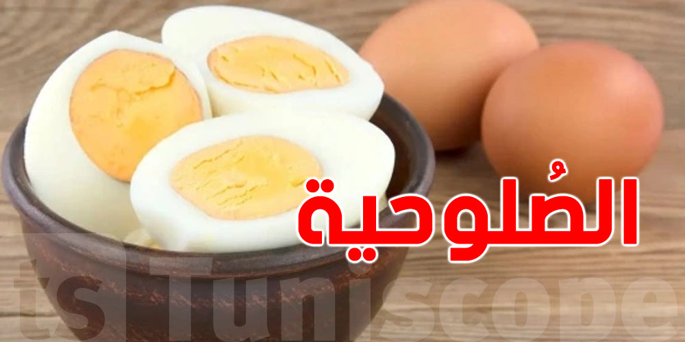 قداش مدة صلاحية البيض ''المصموط''
