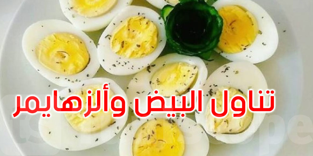     هل يحمي البيض من مرض ألزهايمر؟ دراسة جديدة تجيب 