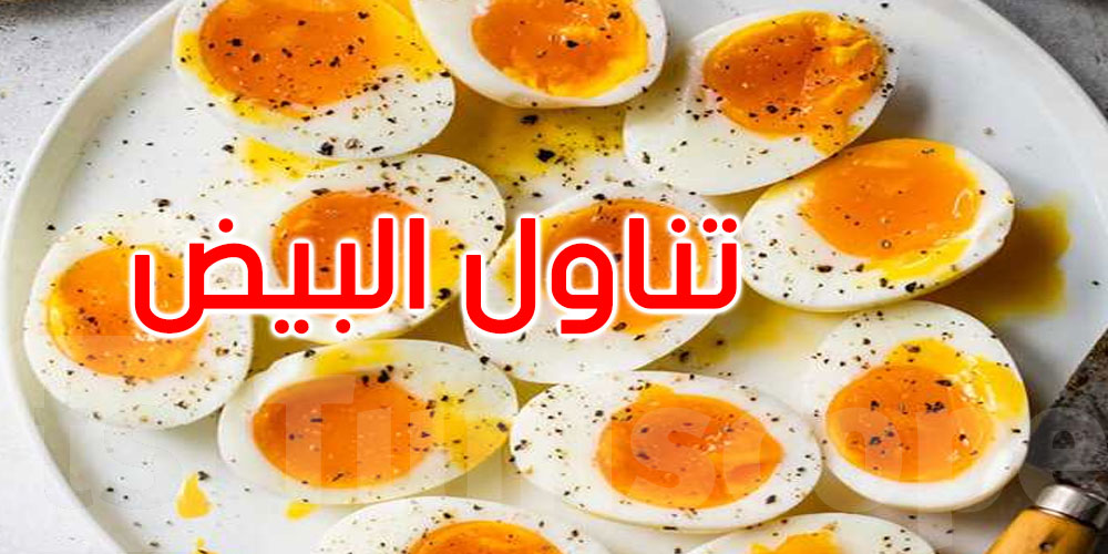  ماذا يحدث لسكر الدم عند تناول بيضتين يومياً؟.. خبراء يكشفون