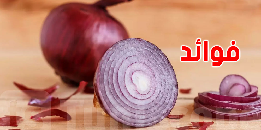كيفاش البصل يحميك من الأمراض والبرد؟