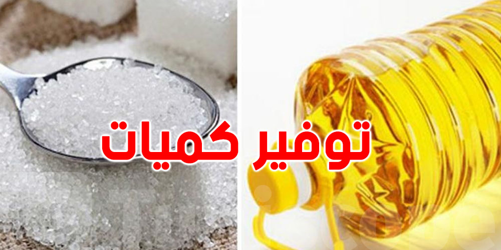 السكر و الزيت في رمضان : وزارة التجارة تطمئن التونسيين  