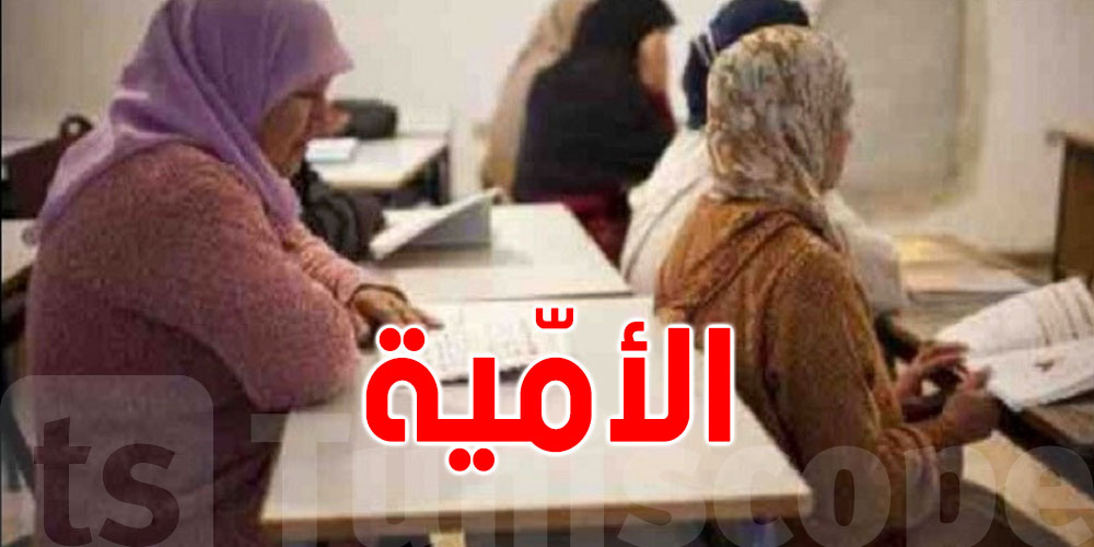 تونس: نسبة الأمّية الأبجدية بلغت 12.7% 