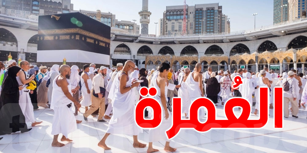 عاجل: انطلاق موسم العمرة في تونس.. تفاصيل وإجراءات جديدة