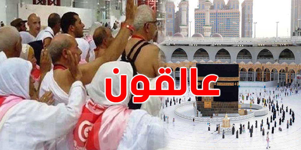 عاجل: 25 معتمرًا تونسيًا عالقون في السعودية… نداء للتدخل
