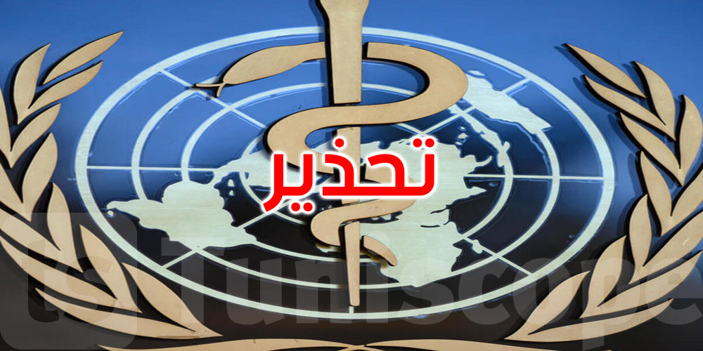  منظمة الصحة العالمية تدق ناقوس الخطر: عدوى بسيطة قد تقتل!