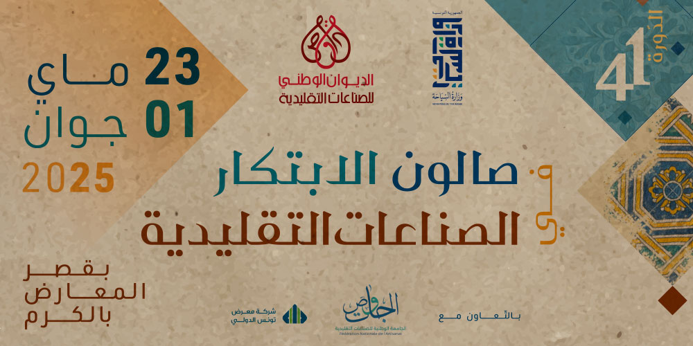 صالون الصناعات التقليدية يعود في دورته الـ41: ابتكار يُحافظ على الهوية ويُنعش الاقتصاد