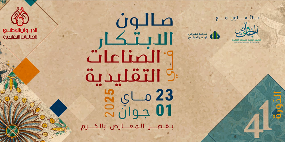 الدورة 41 لصالون الابتكار في الصناعات التقليدية: إبداع متجدد يثري التراث ويعزز الاقتصاد