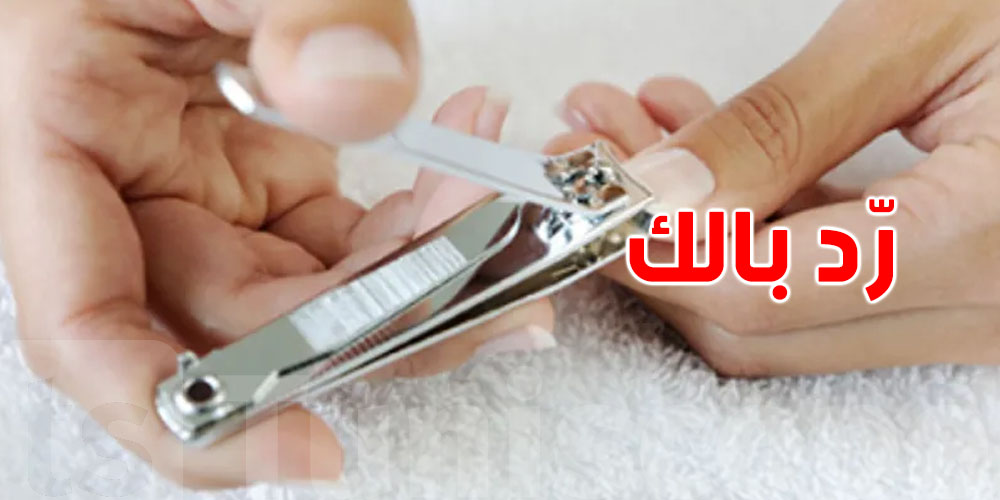 تقُص ظوافرك برشا: اعرف الأضرار قبل ما تفرط فيها!