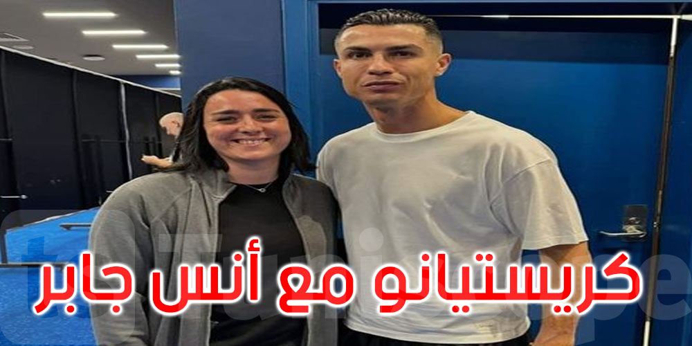  صورة: أنس جابر مع لاعب النصر كريستيانو رونالدو