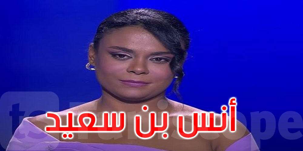 بعد أن غادرت’ ذي فويس’: هذا ما قالته المشاركة التونسية أنس بن سعيد  
