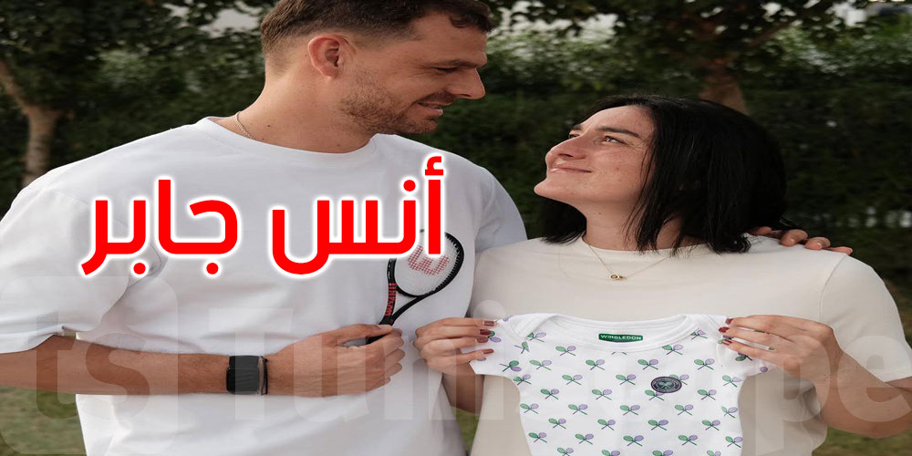 عاجل: أنس جابر تنتظر مولودها الأول