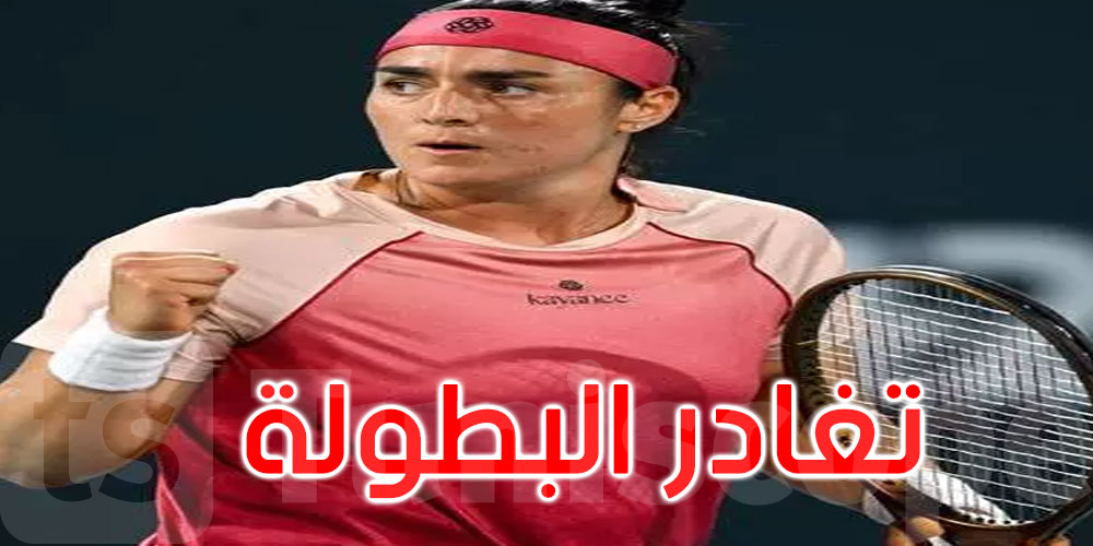 بطولة الدوحة للتنس: أنس جابر تغادر منذ الدور السادس عشر