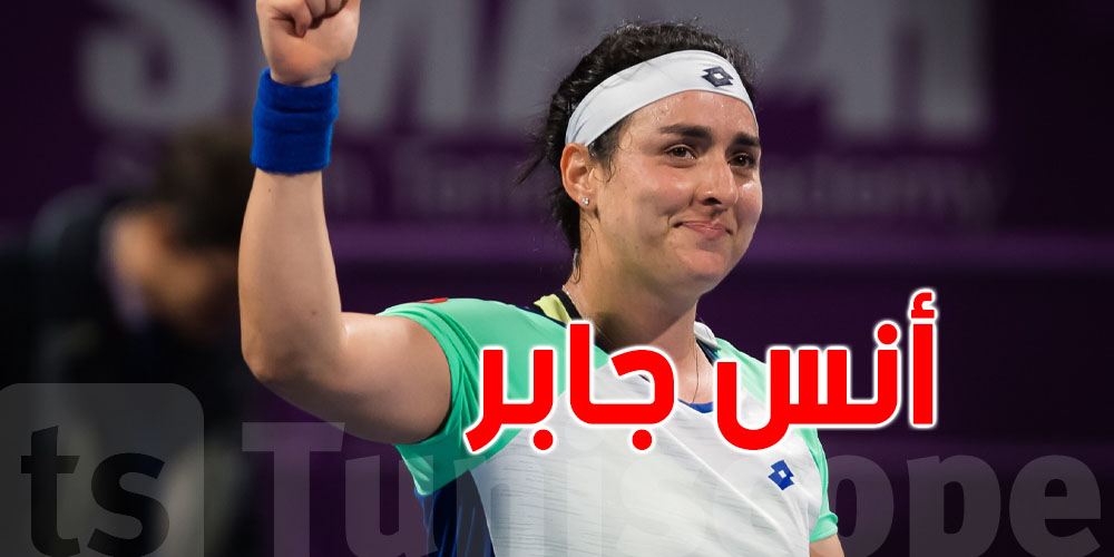 أنس جابر إلى الدور الثالث من بطولة روما دون خوض المباراة