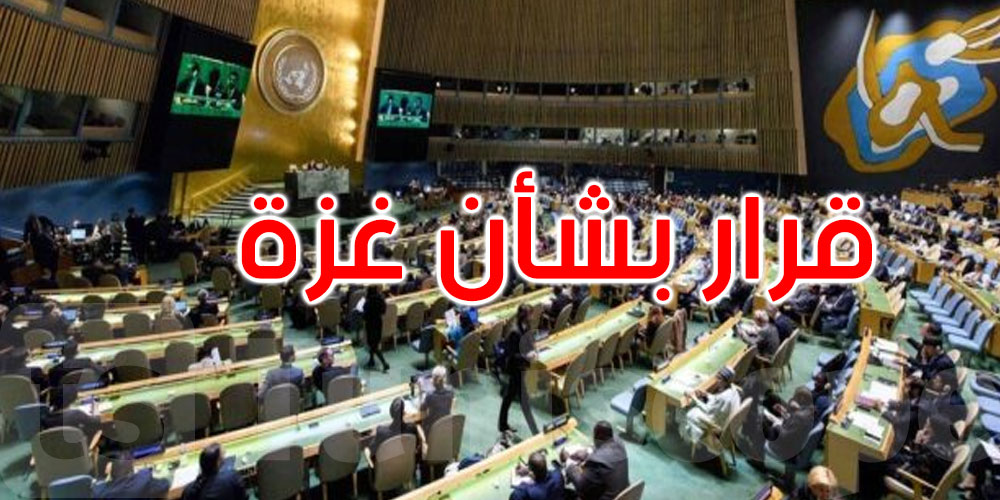 عاجل: الأمم المتحدة تعتمد مشروع قرار عربي يدعو لهدنة إنسانية فورية في غزة 
